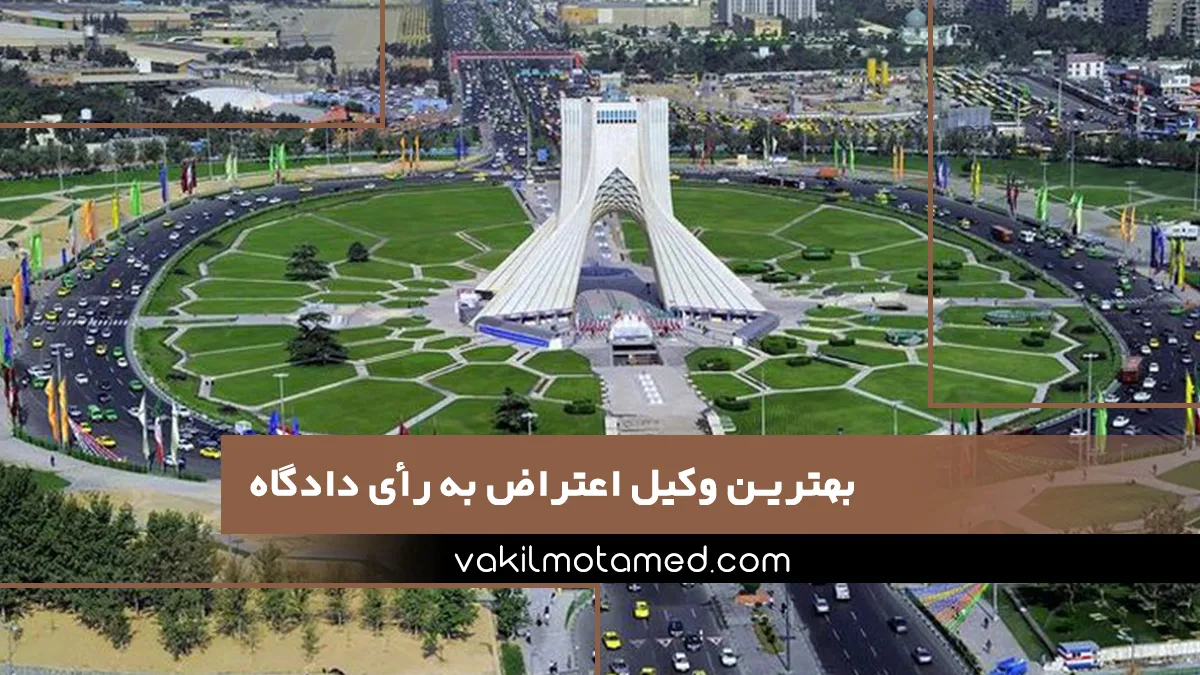 بهترین وکیل اعتراض به رأی دادگاه