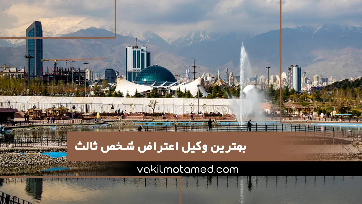 بهترین وکیل اعتراض شخص ثالث