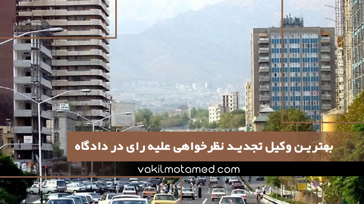 بهترین وکیل تجدید نظرخواهی علیه رای در دادگاه تهران