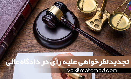 تجدیدنظرخواهی علیه رأی در دادگاه عالی