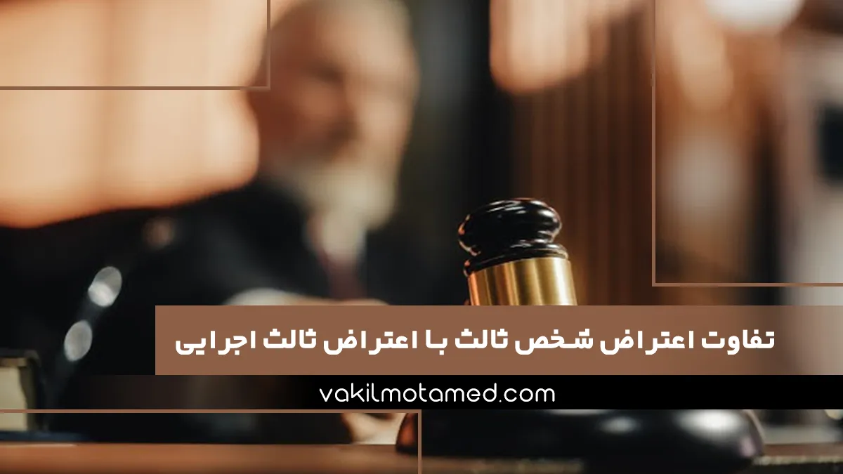 تفاوت اعتراض شخص ثالث با اعتراض ثالث اجرایی