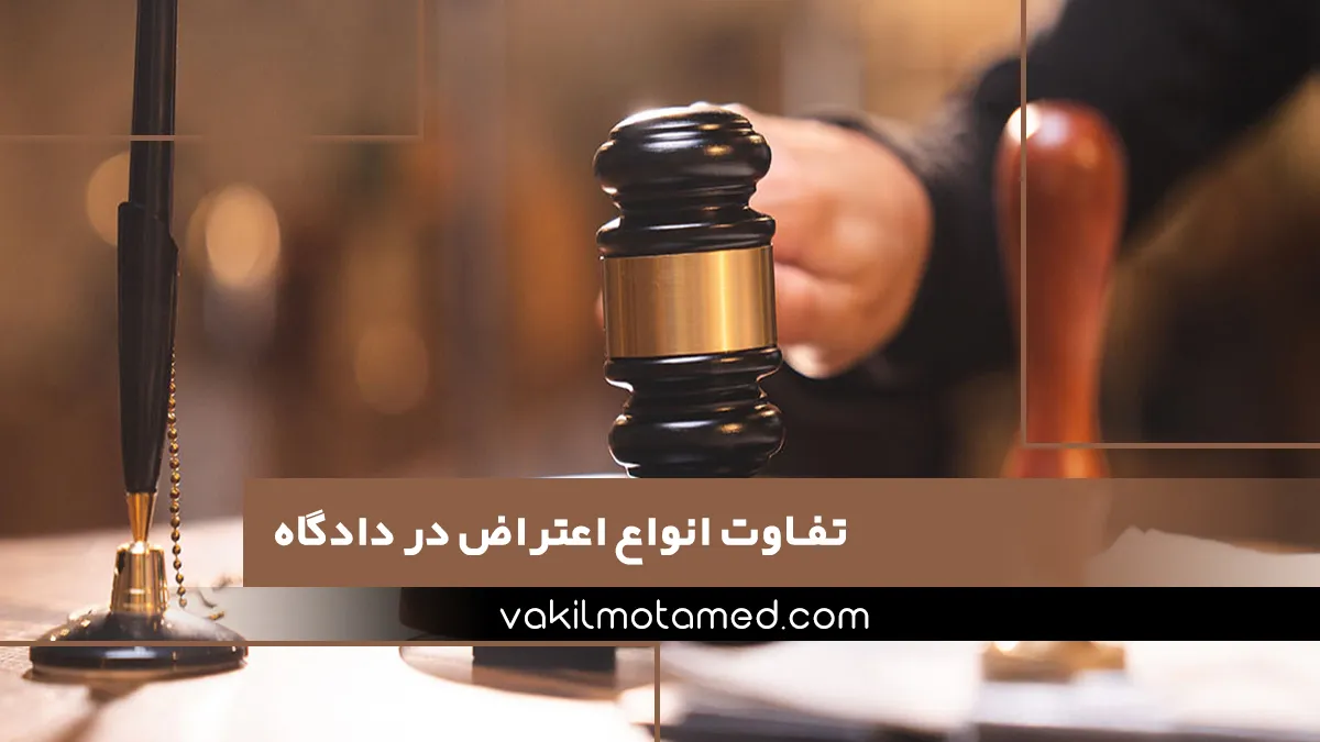 تفاوت انواع اعتراض در دادگاه