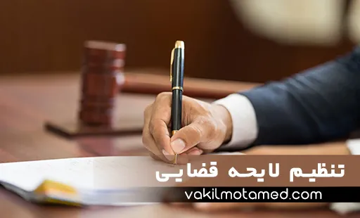 تنظیم لایحه قضایی