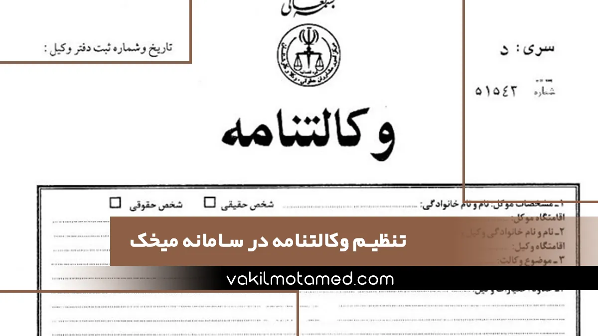 تنظیم وکالتنامه در سامانه میخک