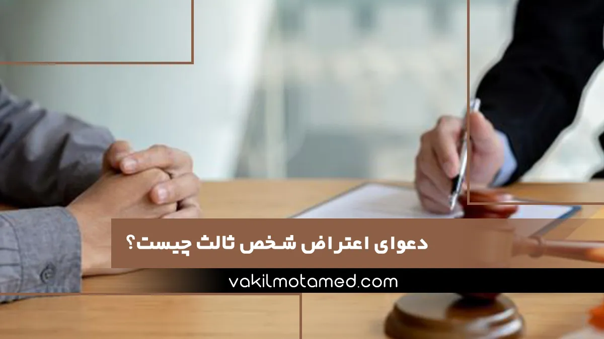 دعوای اعتراض شخص ثالث چیست؟