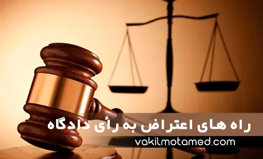 راه های اعتراض به رأی دادگاه