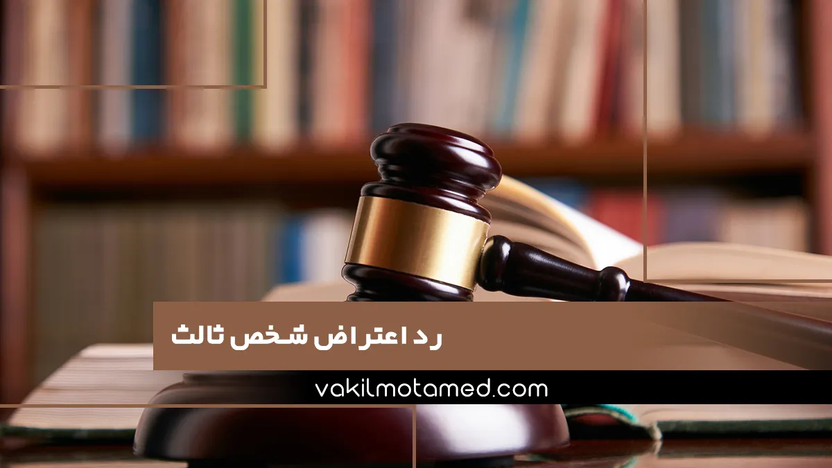 رد اعتراض شخص ثالث