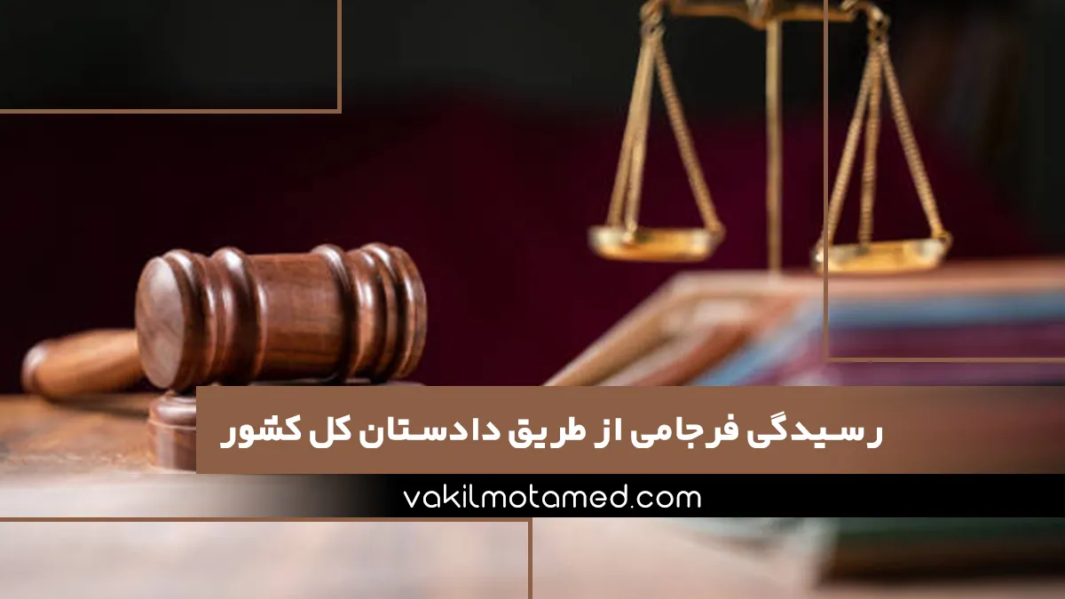 رسیدگی فرجامی از طریق دادستان کل کشور