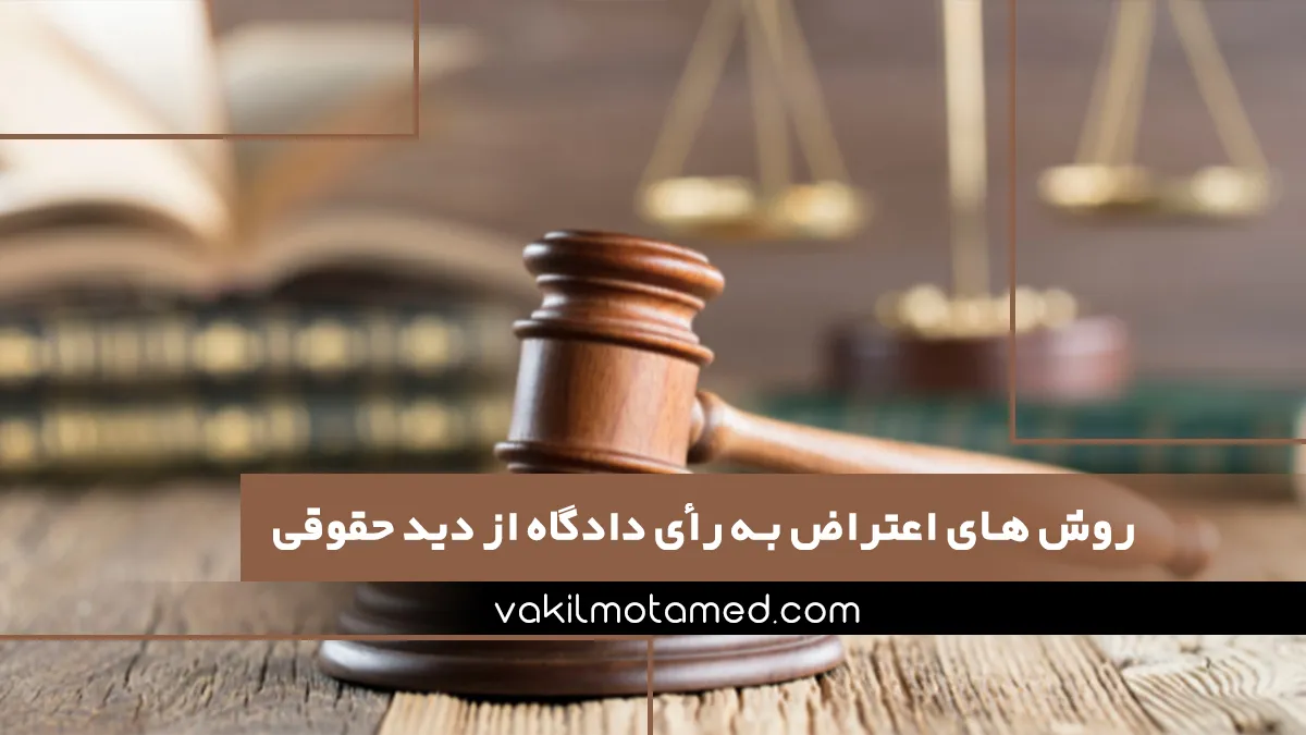 روش های اعتراض به رأی دادگاه از دید حقوقی