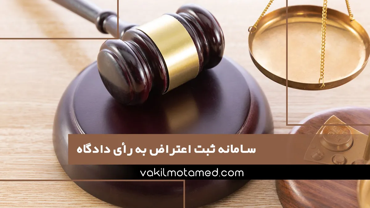 سامانه ثبت اعتراض به رأی دادگاه