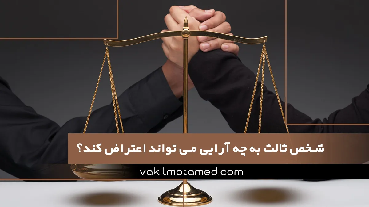 شخص ثالث به چه آرایی می تواند اعتراض کند؟