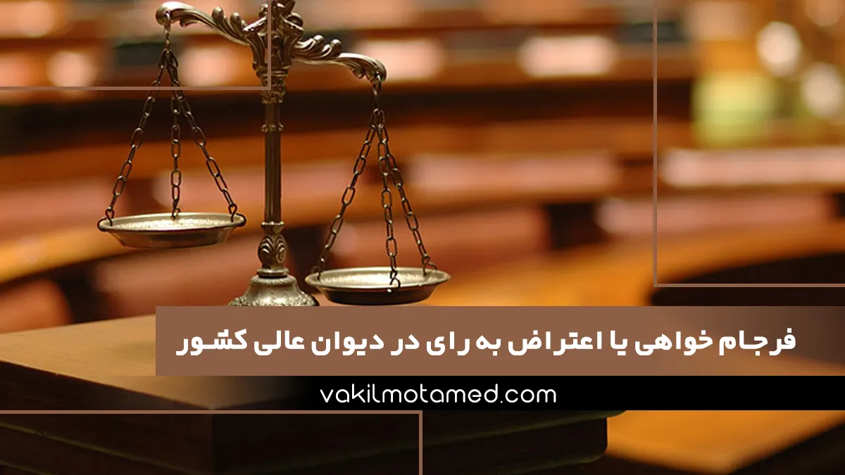 فرجام خواهی یا اعتراض به رای در دیوان عالی کشور روش فوق العاده و شکلی