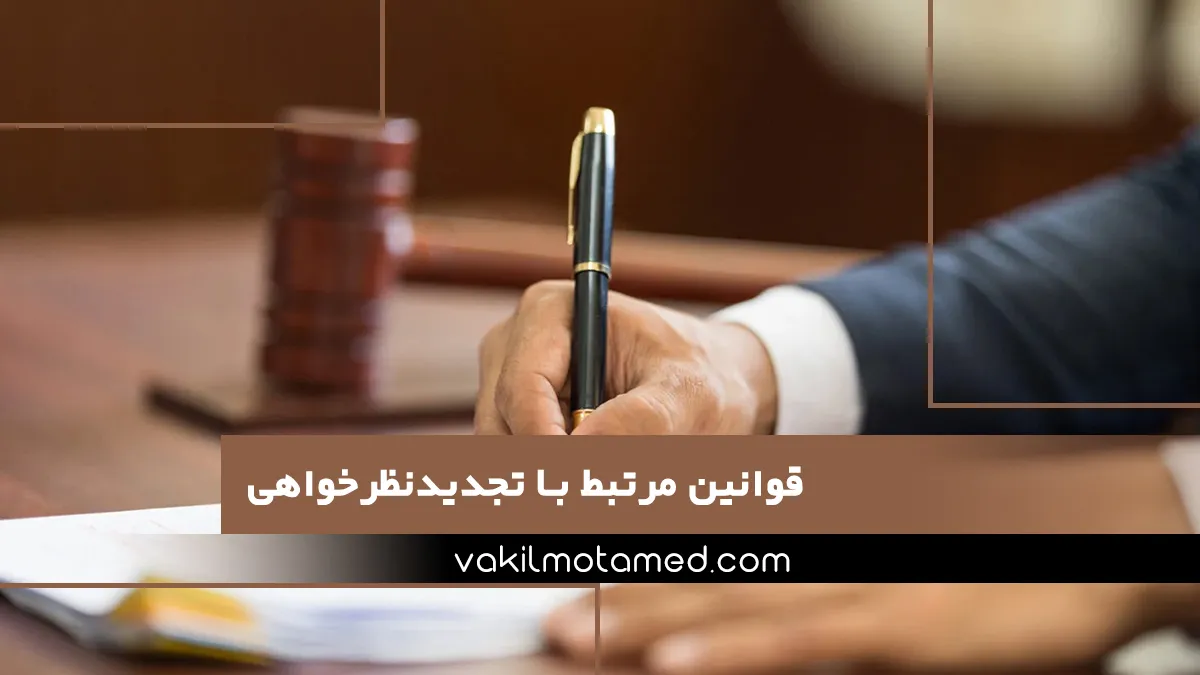 قوانین مرتبط با تجدیدنظرخواهی خلاصه مواد کلیدی قانون آیین دادرسی مدنی