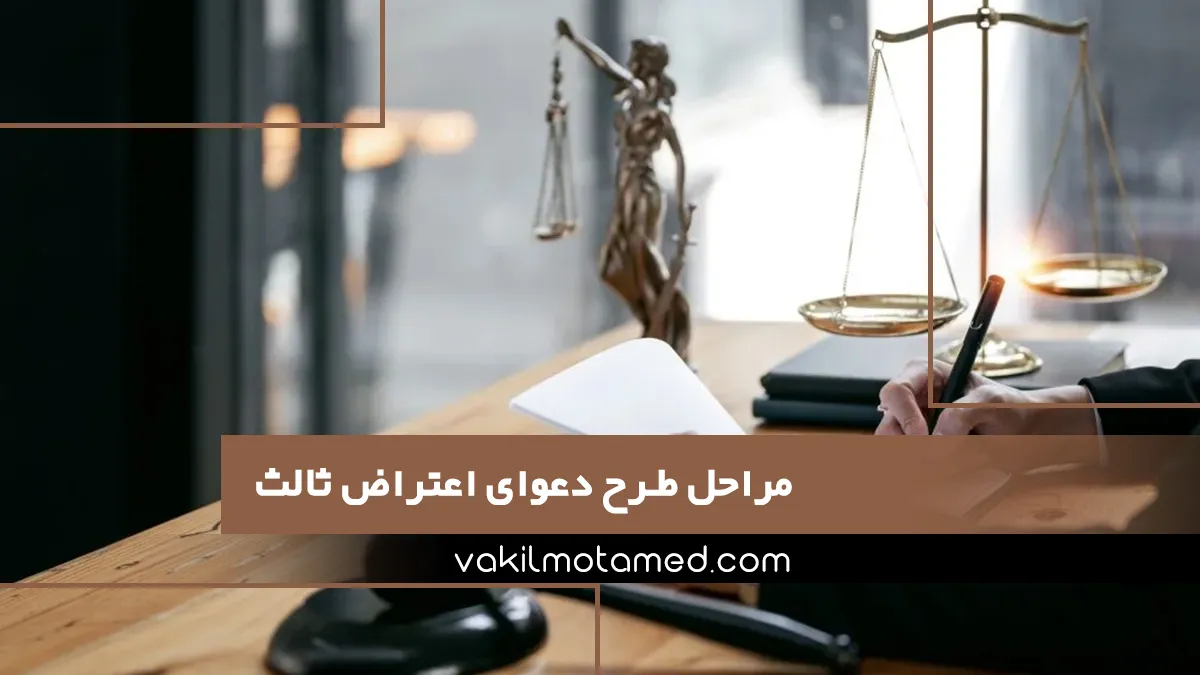 مراحل طرح دعوای اعتراض ثالث