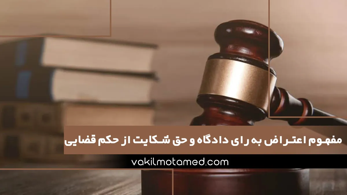 مفهوم اعتراض به رای دادگاه و حق شکایت از حکم قضایی