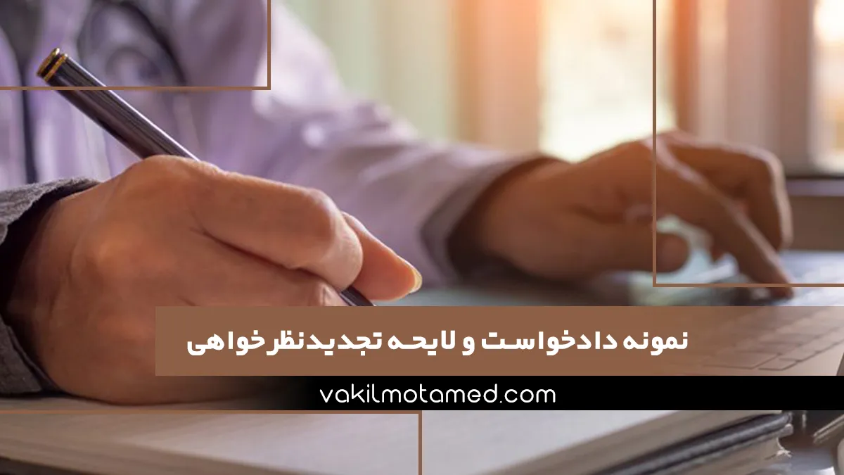 نمونه دادخواست و لایحه تجدیدنظرخواهی الگوی موفق نقض رای