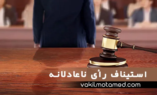 استیناف رأی ناعادلانه