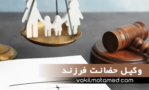 بهترین وکیل حضانت فرزند