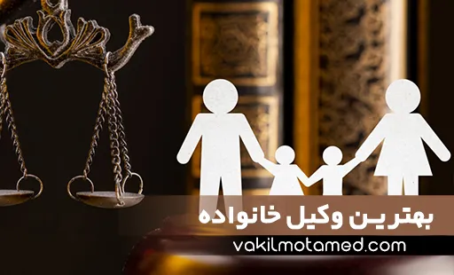 بهترین وکیل خانواده