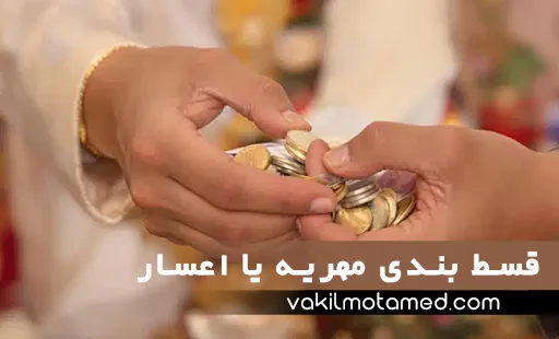 قسط بندی مهریه یا اعسار