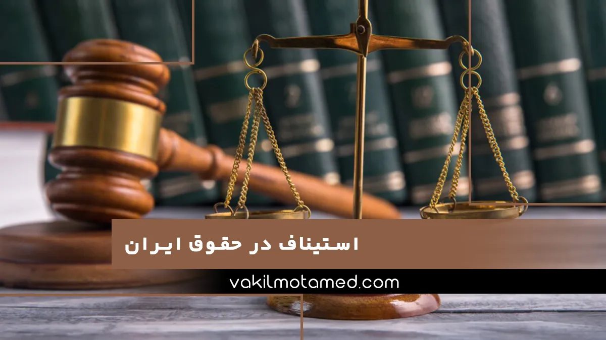 استیناف در حقوق ایران