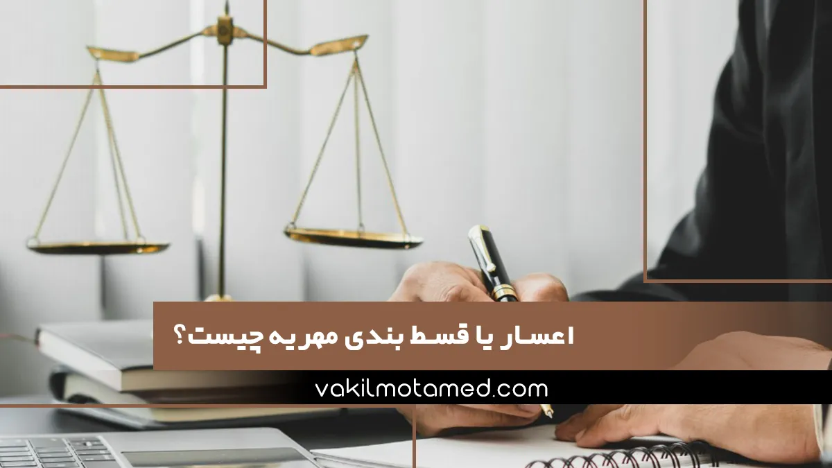 اعسار یا قسط بندی مهریه چیست؟