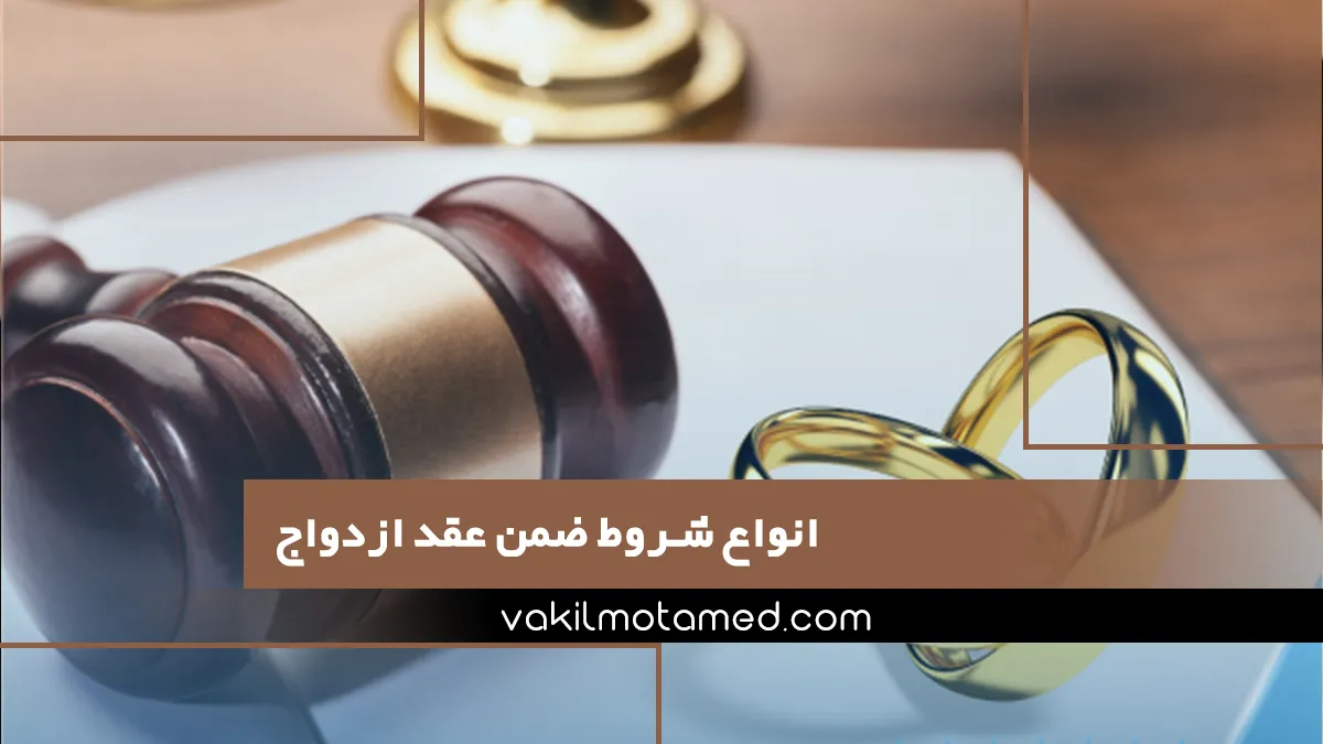 انواع شروط ضمن عقد ازدواج