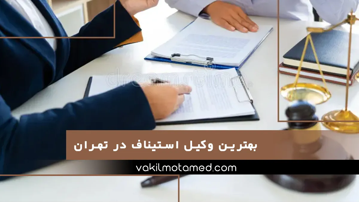 بهترین وکیل استیناف در تهران
