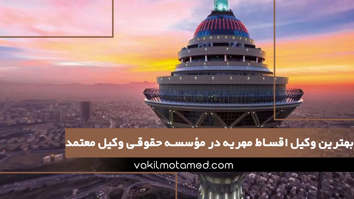 بهترین وکیل اقساط مهریه در مؤسسه حقوقی وکیل معتمد