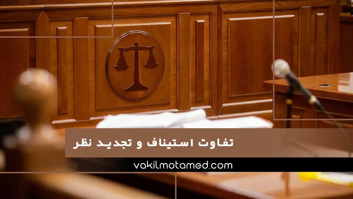 تفاوت استیناف و تجدید نظر