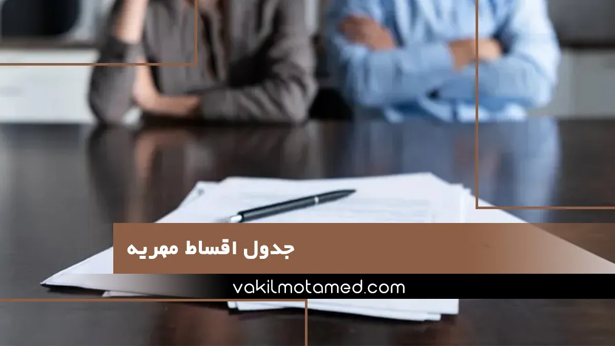 جدول اقساط مهریه