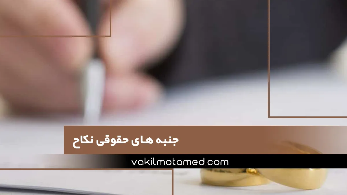 جنبه های حقوقی نکاح