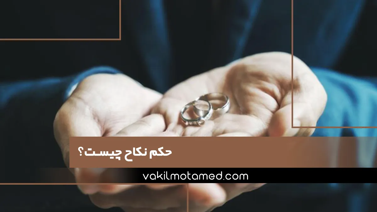 حکم نکاح چیست؟