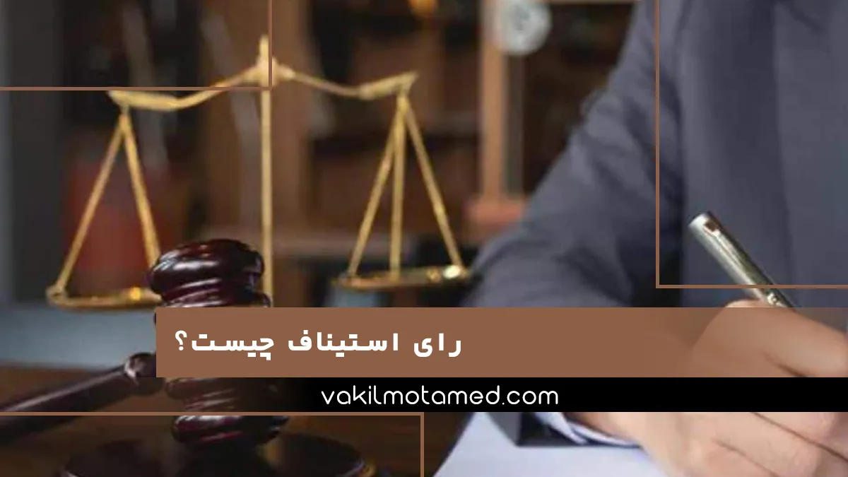 رای استیناف چیست؟