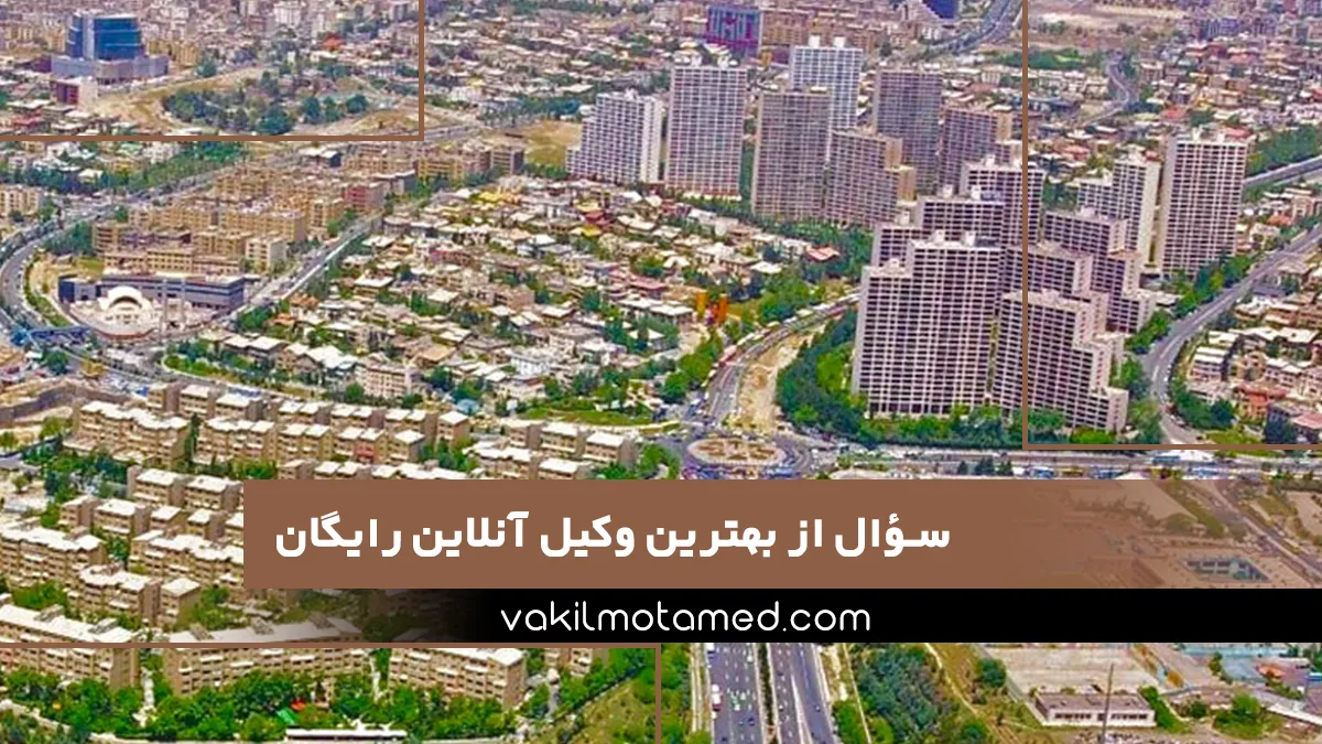 سؤال از بهترین وکیل آنلاین رایگان