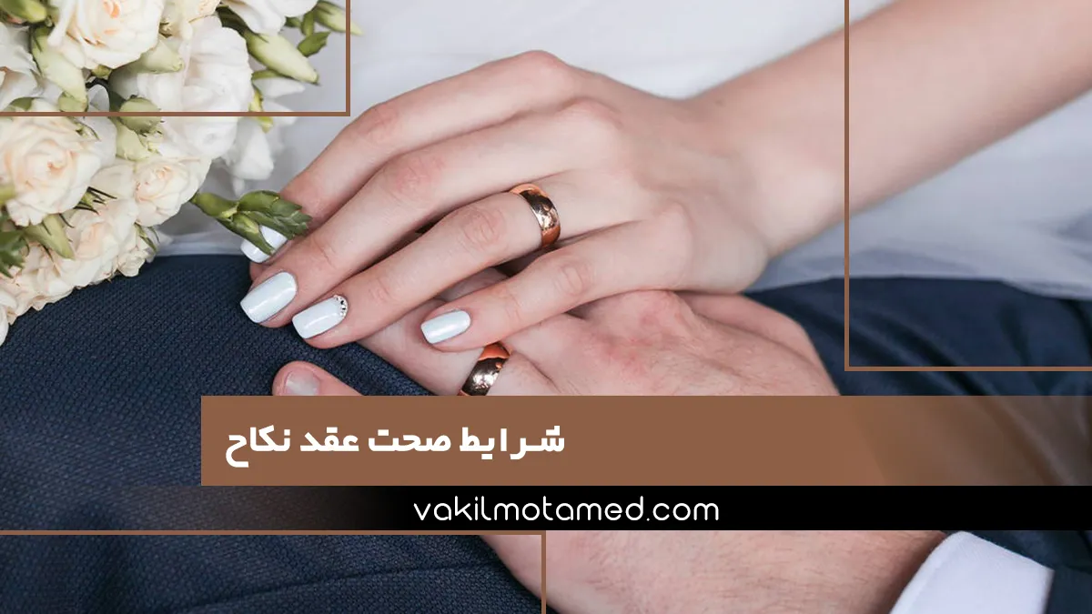 شرایط صحت عقد نکاح