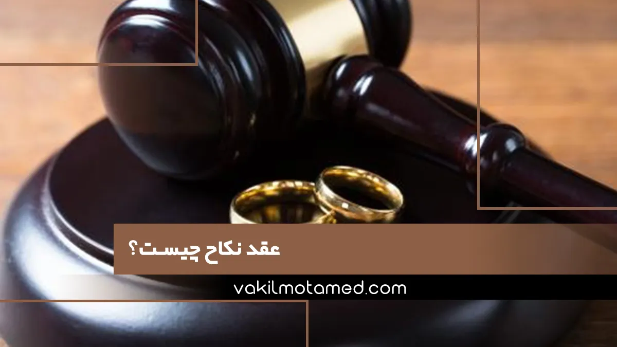 عقد نکاح چیست؟