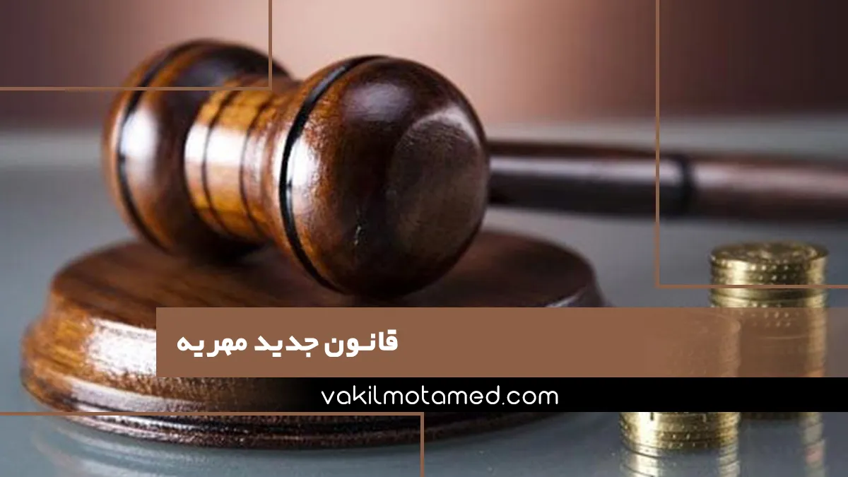 قانون جدید مهریه در سال جدید
