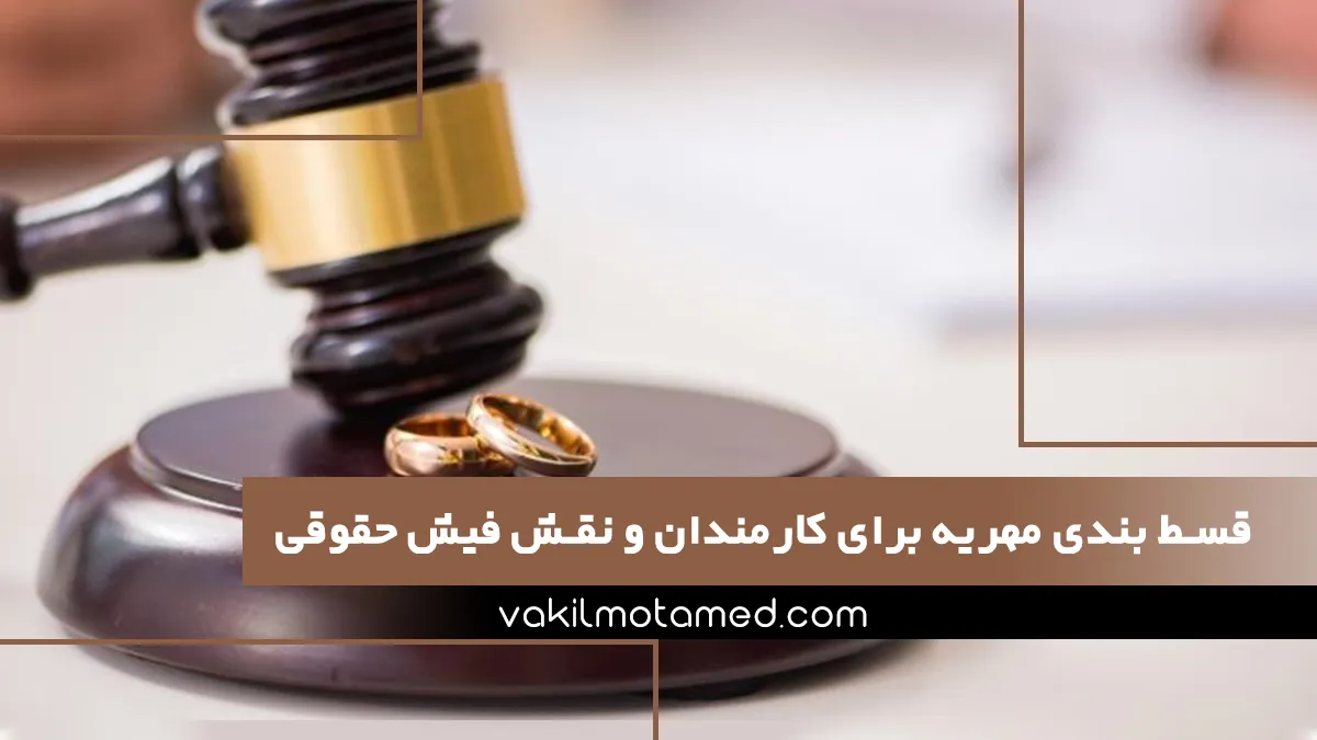 قسط بندی مهریه برای کارمندان و نقش کلیدی فیش حقوقی در فرآیند