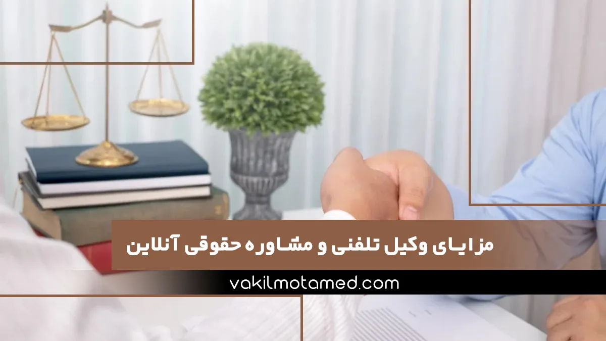 مزایای کلیدی وکیل تلفنی و مشاوره حقوقی آنلاین در موسسه وکیل معتمد