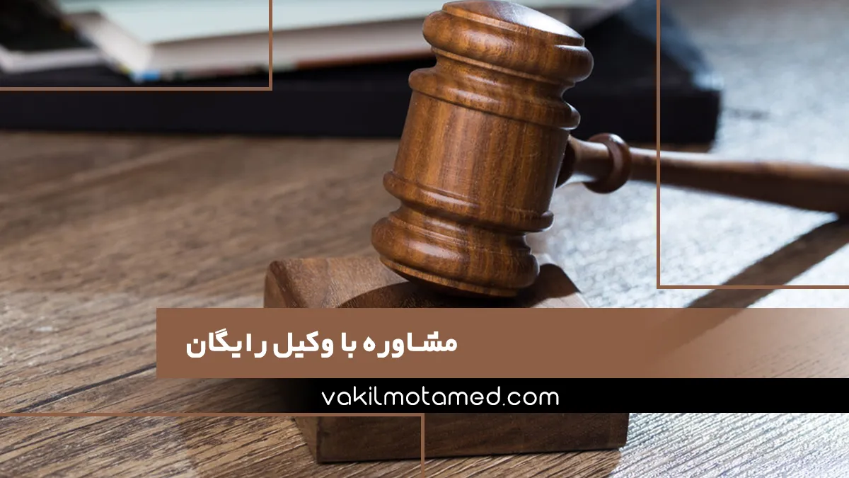 مشاوره با وکیل رایگان