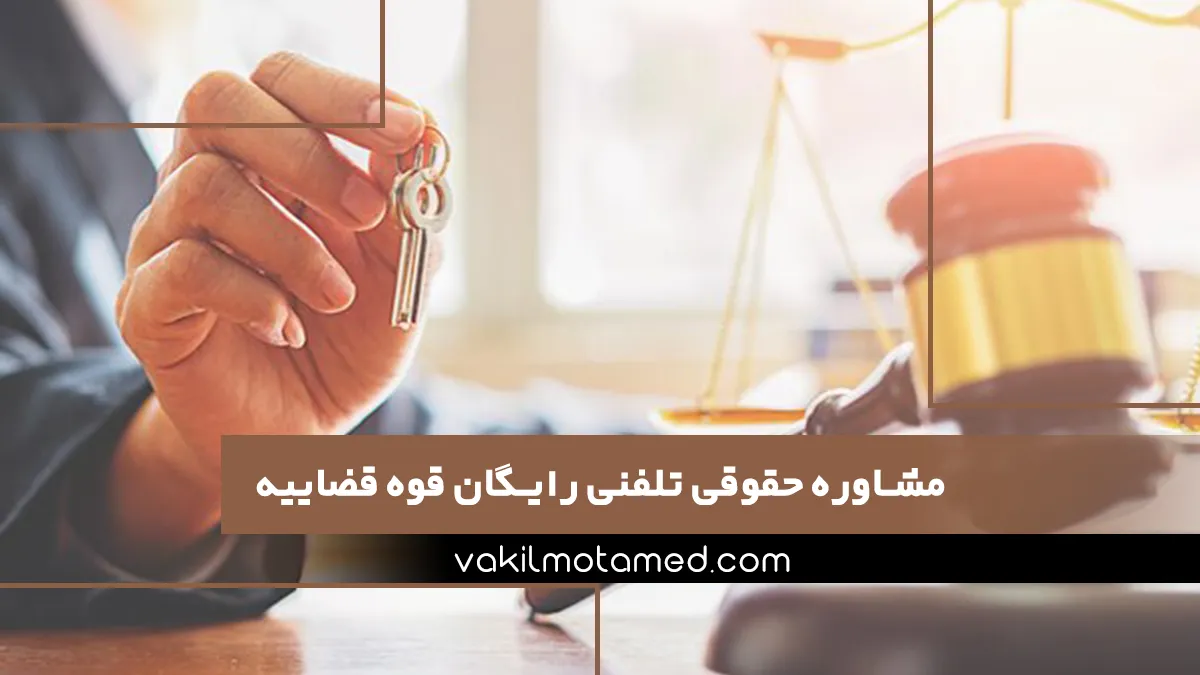 مشاوره حقوقی تلفنی رایگان قوه قضاییه