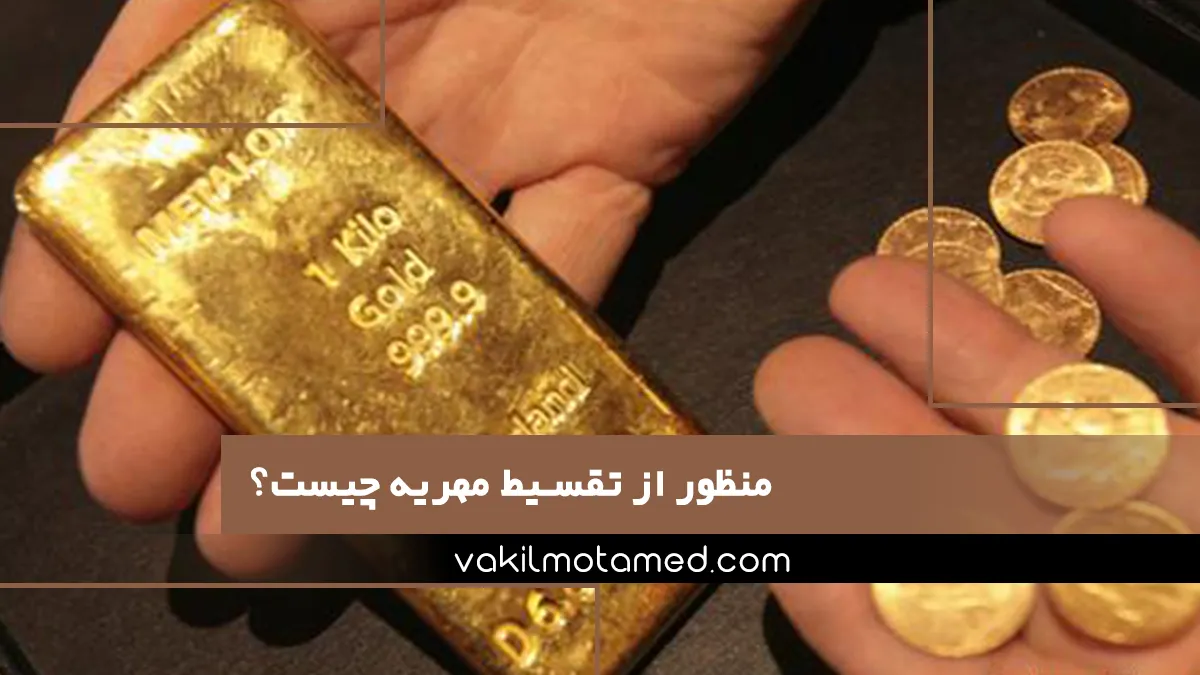 منظور از تقسیط مهریه چیست؟