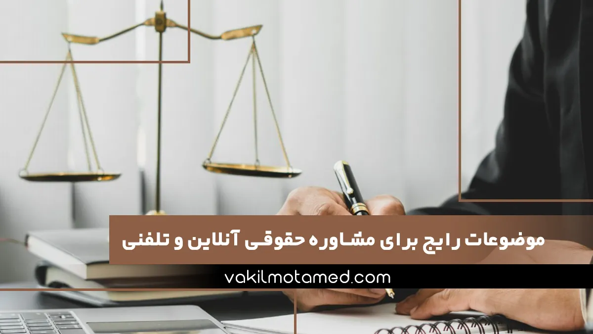 موضوعات رایج برای مشاوره حقوقی آنلاین و تلفنی در موسسه وکیل معتمد