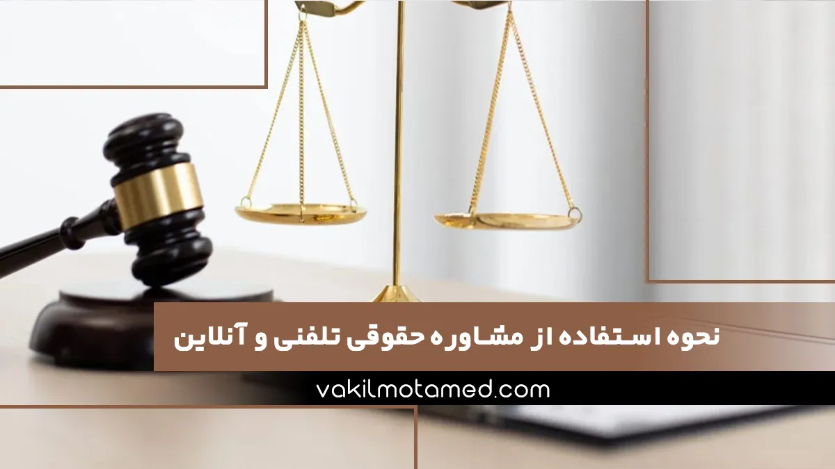 نحوه استفاده از مشاوره حقوقی تلفنی و آنلاین در موسسه وکیل معتمد