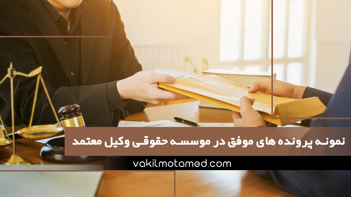 نمونه پرونده های موفق در موسسه حقوقی وکیل معتمد