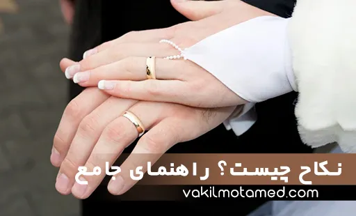 نکاح چیست؟ راهنمای جامع