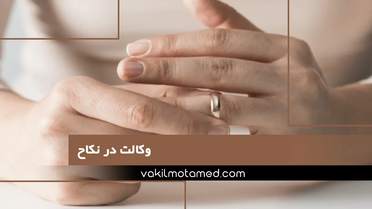 وکالت در نکاح