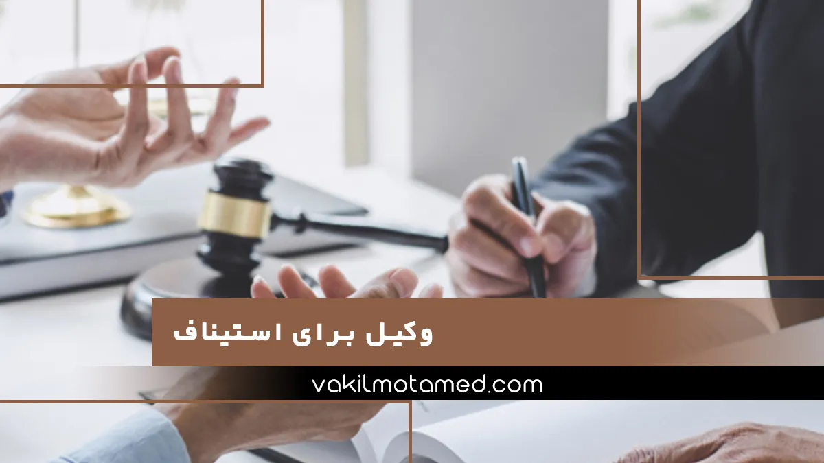 وکیل برای استیناف