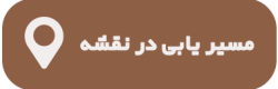 مسیر-یابی-در-نقشه مسیر-یابی-در-نقشه